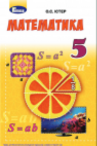 ГДЗ Математика 5 класс А.С. Истер 2018